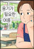 용기가 필요한 여름