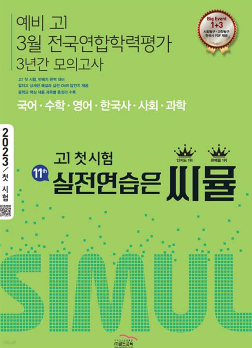 씨뮬 11th 3월 전국연합학력평가 3년간 모의고사 예비 고1 (2023년)