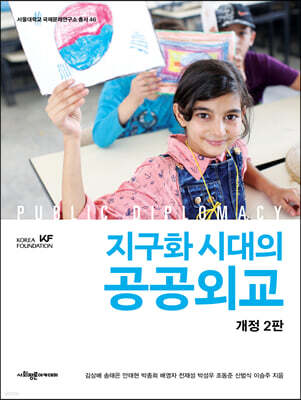 지구화 시대의 공공외교