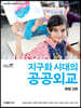 지구화 시대의 공공외교