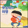 뽀송이의 여행