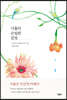 식물의 은밀한 감정