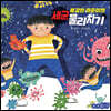 용감한 하준이의 세균 물리치기