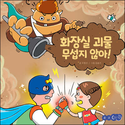 화장실 괴물 무섭지 않아