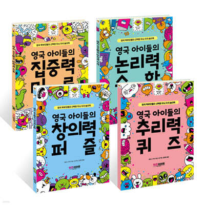 영국 아이들의 두뇌 자극 놀이책 4종 세트