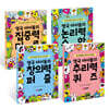 영국 아이들의 두뇌 자극 놀이책 4종 세트