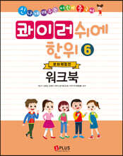 콰이러쉬에한위 6 워크북