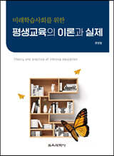 미래학습사회를 위한 평생교육의 이론과 실제