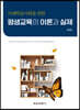 미래학습사회를 위한 평생교육의 이론과 실제