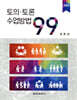 토의·토론 수업방법 99