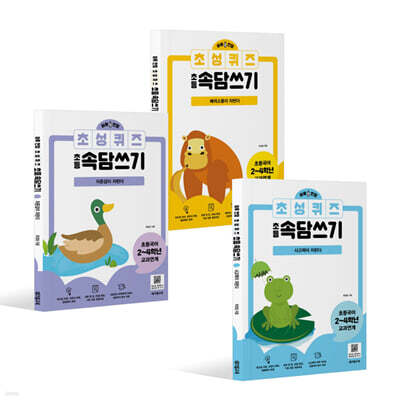 하루 한장 초성퀴즈 초등속담쓰기 3종 세트