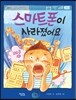 스마트폰이 사라졌어요