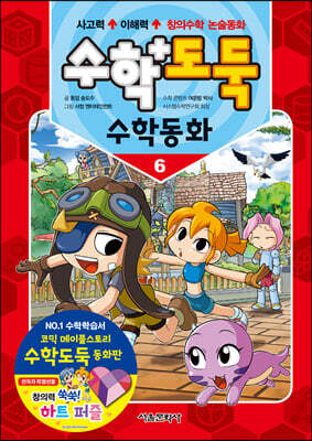 수학도둑 수학동화 6