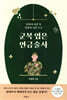 군복 입은 연금술사