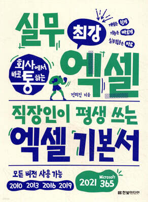 회사에서 바로 통하는 최강 실무 엑셀