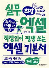 회사에서 바로 통하는 최강 실무 엑셀