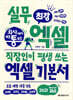 회사에서 바로 통하는 최강 실무 엑셀
