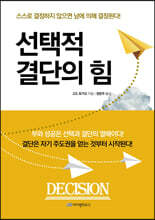 선택적 결단의 힘