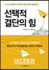 선택적 결단의 힘