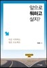 앞으로 뭐하고 살지?