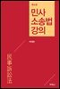 민사소송법 강의 (4판)