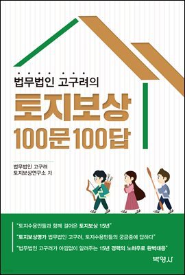 법무법인 고구려의 토지보상 100문 100답