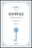 법경제학입문 (2판)