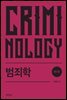 범죄학 (7판)