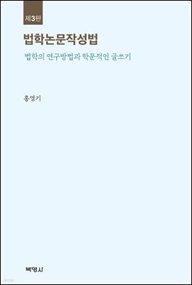 법학논문작성법 (3판)
