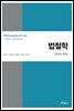 법철학 : 이론과 쟁점