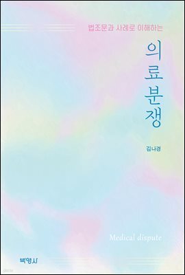 법조문과 사례로 이해하는 의료분쟁