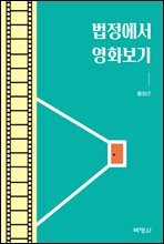 법정에서 영화보기