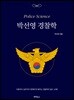 경찰학