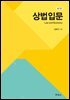 상법입문