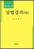 상법강의(하) (21판)
