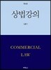 상법강의 (제4판)