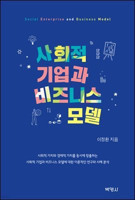 사회적 기업과 비즈니스 모델