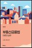부동산금융법 이론과 실무 4판