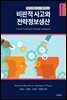 비판적 사고와 전략정보생산