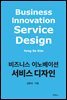 비즈니스 이노베이션 서비스 디자인
