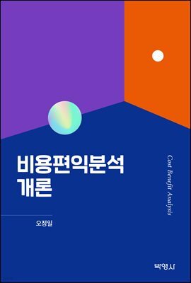 비용편익분석개론