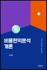 비용편익분석개론