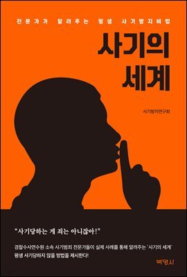 사기의 세계 (전문가가 알려주는 평생 사기방지비법)