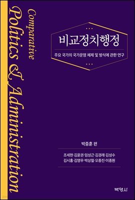 비교정치행정 (주요 국가의 국가운영 체제 및 방식에 관한 연구)