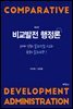 비교발전행정론 (4판)