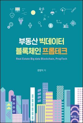 부동산 빅데이터 블록체인 프롭테크
