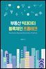 부동산 빅데이터 블록체인 프롭테크