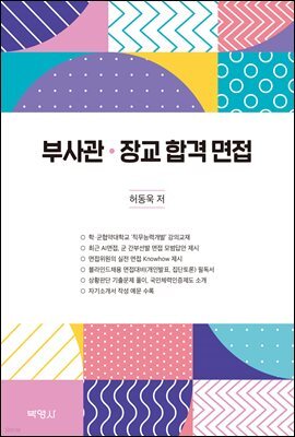 부사관 장교 합격 면접