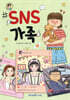 SNS 가족