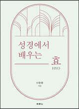 성경에서 배우는 효 HYO